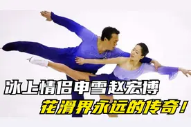 二人因冰雪结缘，冰上情侣申雪赵宏博，花滑界永远的传奇！视频封面