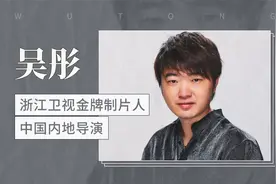 浙江卫视金牌制片人、导演：吴彤视频封面