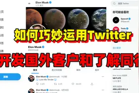 如何巧妙地运用Twitter推特来做外贸客户开发和了解同行视频封面