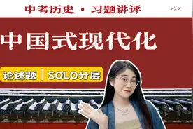 【中考历史】中国式现代化，历史怎么考|论述题|SOLO题答题技巧视频封面