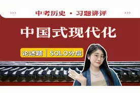 【中考历史】中国式现代化，历史怎么考|论述题|SOLO题答题技巧视频封面
