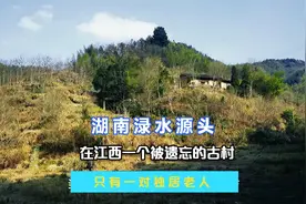 渌水源头在江西一古村里，为湖南提供优质水源，一对老人独居在此