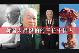 美国最惧怕的三位中国人，他们都是谁，又做了什么让美国如此忌惮视频封面