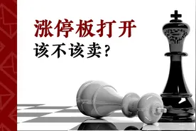 涨停板打开要不要卖出？股民总是纠结为何打开，而不知道做出应对视频封面