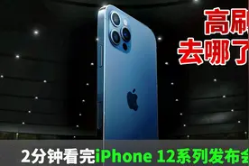 两分钟发布会 | iPhone 12迎来5G，全系OLED、影像系统全面升级视频封面