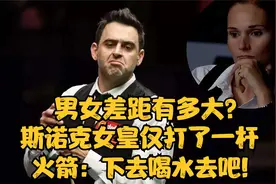 男女差距有多大？斯诺克女皇仅打了一杆，奥沙利文：下去喝水吧!