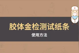 胶体金检测试纸条使用方法介绍视频封面