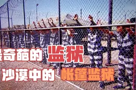 《铁窗生涯》：用15万关押过100万人，探究世界最抠门的帐篷监狱视频封面