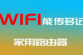 普家用路由器的WIFI能传多远？0.25公里算远吗？视频封面