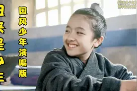 国风少年演唱《归来是少年》很好听，愿你归来任是少年，唯美嗓音视频封面