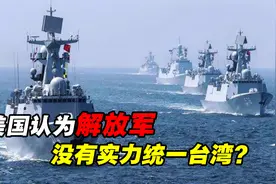 美国：解放军目前没有实力统一台湾，登陆作战是我军短板视频封面