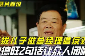 曹德旺提拔儿子做接班人，却遭全公司反对，2句话让大家服服帖帖视频封面