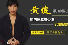 被抛弃的“尖东虎中虎”黄俊，助向家立威香港，是梅艳芳蓝颜知己视频封面