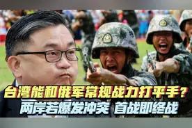 俄罗斯若没有核武器，台湾能打个平手？王定宇的玩笑开大了！视频封面