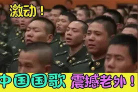 美军乐团演奏中国国歌，全场中国人起立合唱！老外震撼到无法言语视频封面
