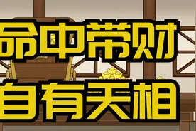 “命中带财，自有天相”：一个人的财运，是有定数的视频封面