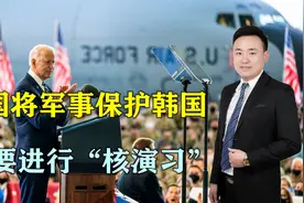 美国彻底不装了，公开表态将军事保护韩国，还要进行“核演习”视频封面