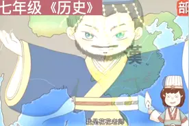 七年级《历史》汉武帝巩固大一统王朝。动画记忆法，加速掌握知识视频封面
