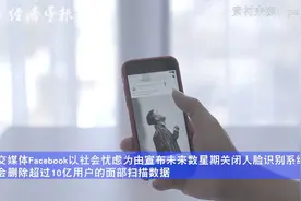 脸书将停用人脸识别技术，删除超10亿用户的数据视频封面