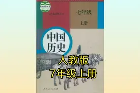 （部编版）人教版初中历史中国历史七年级初一上册同步课程视频视频封面