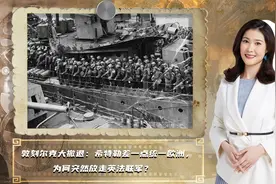 敦刻尔克大撤退：希特勒差一点统一欧洲，为何突然放走英法联军？视频封面