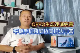OPPO产品生态逐渐完善，手机平板跨屏互联，重新定义生产力工具视频封面