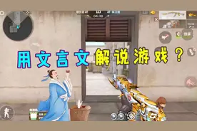 挑战用“文言文”解说游戏，能听懂的都是好学生！你能翻译吗？