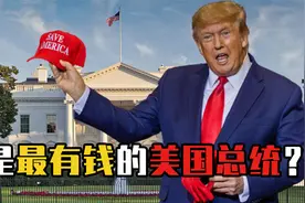 美国最有钱的总统都有谁？20亿资产的川普，富可敌国的肯尼迪视频封面
