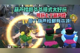 葫芦娃模式太好玩了，带你了解七个葫芦娃的技能!