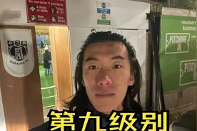 【第九级别】英格兰低级别足球联赛：球场如建筑工地即视感视频封面