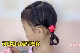 如何给宝宝扎可爱爱心发型？视频封面