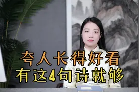 “好人好在嘴”，4句夸人长得好看的诗，学会了真受用视频封面