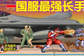 街霸2：你就是国服最强长手吗？维嘉表示我来领教一下