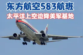 中国东方航空公司1993年583航班，太平洋上空紧急迫降美军基地视频封面