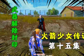 火箭少女传说15：解除绝世武器封印，竟要牺牲前辈的性命，好心痛视频封面