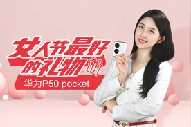 女人节最好的礼物 华为P50 pocket