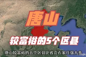唐山富裕的5个区县，经济实力超过省会石家庄，知道是哪几个吗？视频封面