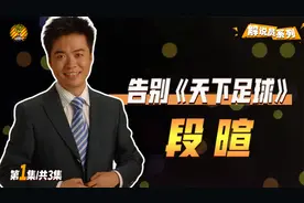 告别罗纳尔多、泪别《天下足球》央视“临时工”段暄的逆袭之路视频封面