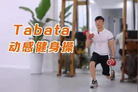 Tabata动感健身操，2个哑铃暴汗燃脂瘦全身，1周暴减7斤视频封面