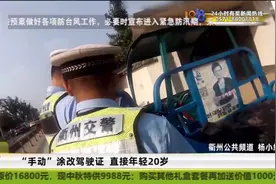 “手动”涂改驾驶证 直接年轻20岁视频封面