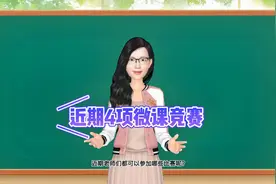 近期的老师们可以参加的微课大赛 ，收藏！