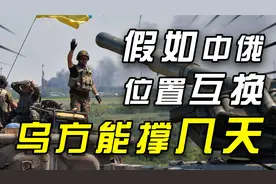假如中俄位置互换，我们能否三天打赢这场战争，一举拿下乌方？