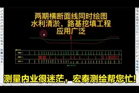 41 水利清淤，路基挖填工程两期断面线同时绘横断面图视频封面