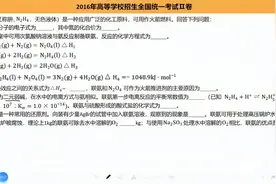 联氨又称肼无色液体是一种应用广泛的化工原料，可用作火箭燃料。视频封面