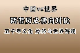 中国历史和世界历史进行横向对比，看我中华五千年文化多灿烂