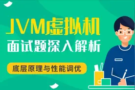 JVM面试：jvm内存-栈内存解析视频封面