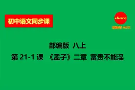 初中语文同步课 部编版 八上 第21-1课 《孟子》二章 富贵不能淫