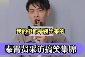 秦霄贤采访搞笑集锦：澄清：我的傻都是装出来的，你信吗？我不信视频封面