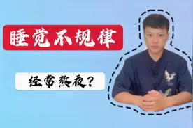 睡觉不规律，经常熬夜，养生好习惯，健康好身体视频封面