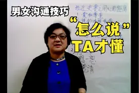 男女沟通技巧——怎么说TA才懂